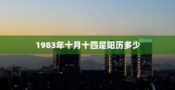 1983年十月十四是阳历多少