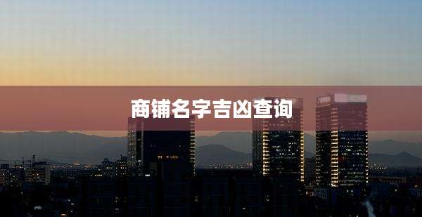 商铺名字吉凶查询