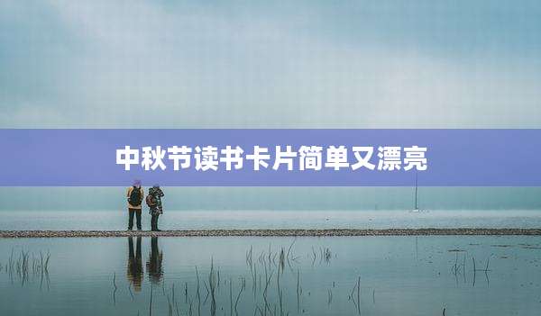 中秋节读书卡片简单又漂亮