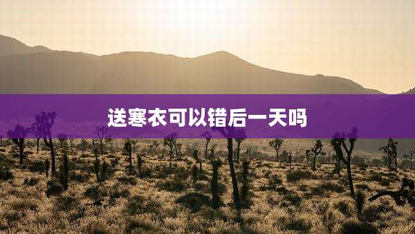 送寒衣可以错后一天吗