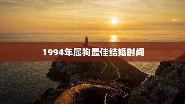 1994年属狗最佳结婚时间