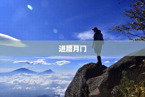 进腊月门