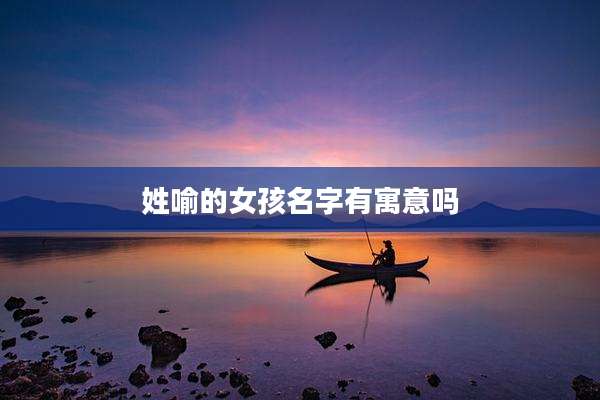 姓喻的女孩名字有寓意吗
