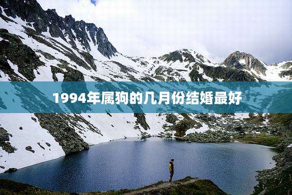 1994年属狗的几月份结婚最好