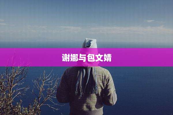 谢娜与包文婧
