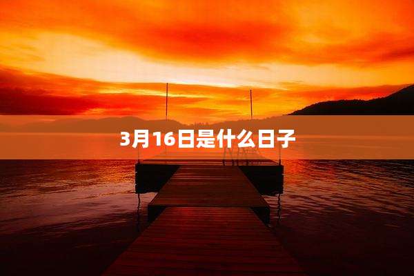 3月16日是什么日子