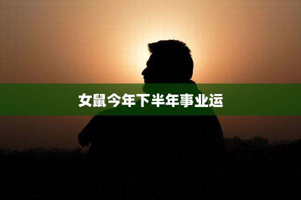 女鼠今年下半年事业运