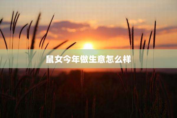 鼠女今年做生意怎么样