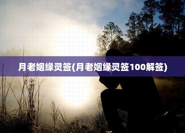 月老姻缘灵签(月老姻缘灵签100解签)