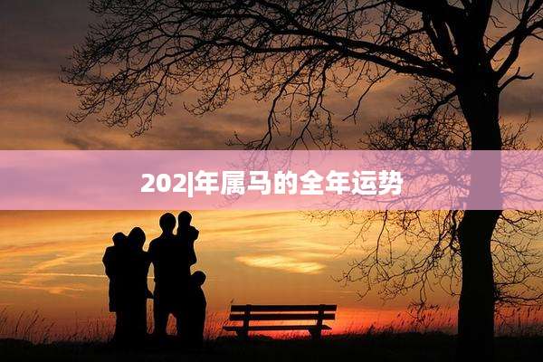 202|年属马的全年运势