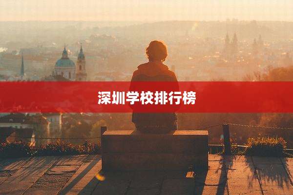 深圳学校排行榜