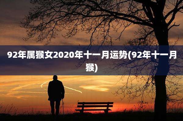 92年属猴女2020年十一月运势(92年十一月猴)