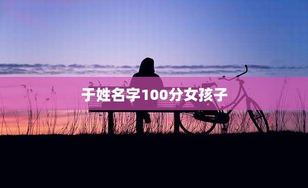 于姓名字100分女孩子