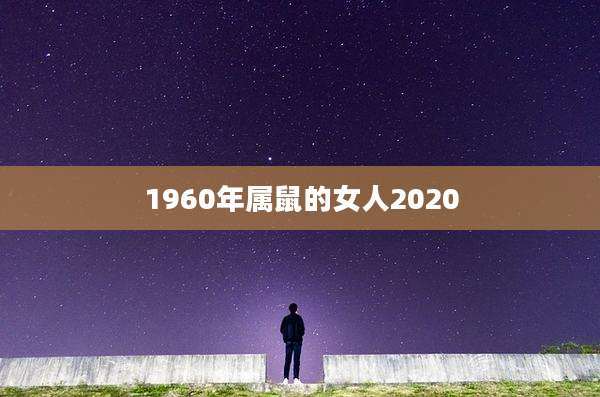 1960年属鼠的女人2020