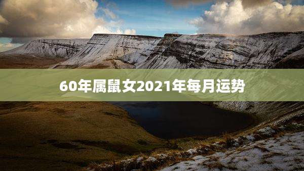 60年属鼠女2021年每月运势