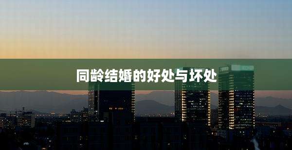 同龄结婚的好处与坏处