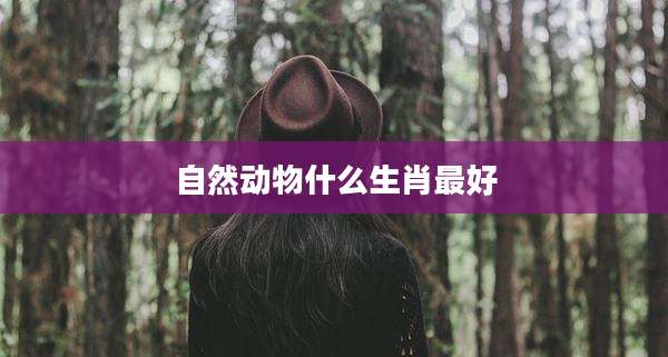 自然动物什么生肖最好