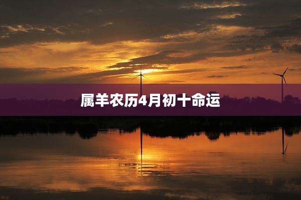 属羊农历4月初十命运