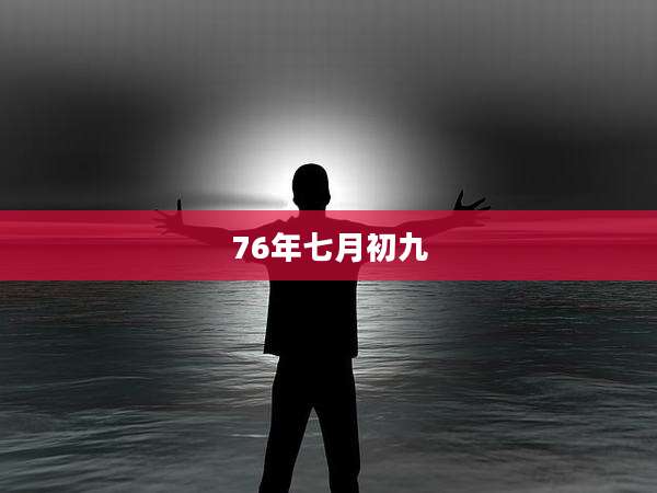 76年七月初九