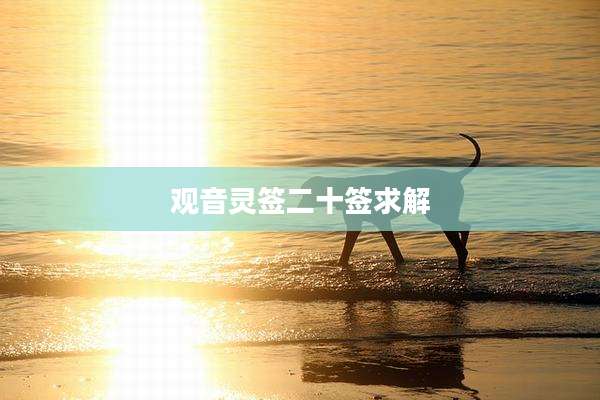 观音灵签二十签求解