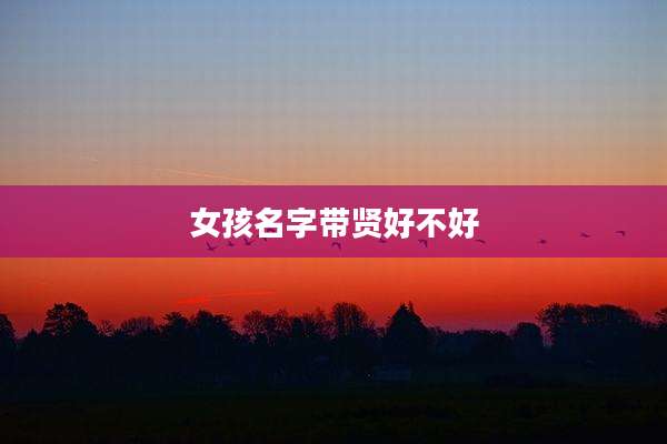 女孩名字带贤好不好