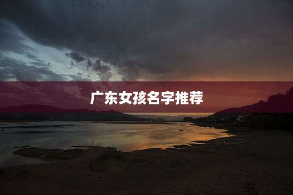 广东女孩名字推荐