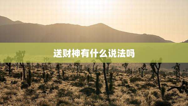 送财神有什么说法吗