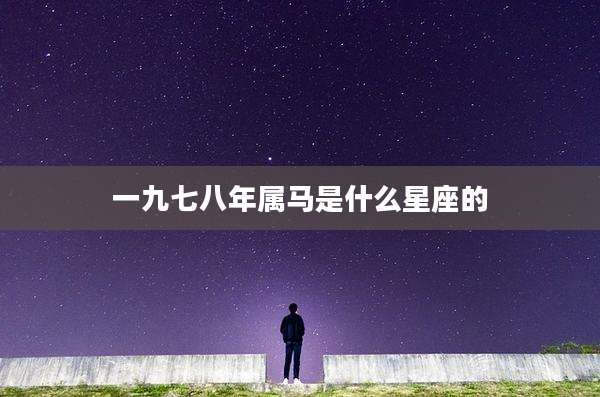 一九七八年属马是什么星座的