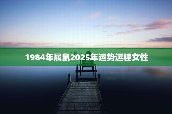 1984年属鼠2025年运势运程女性
