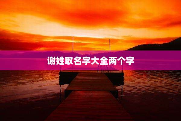 谢姓取名字大全两个字