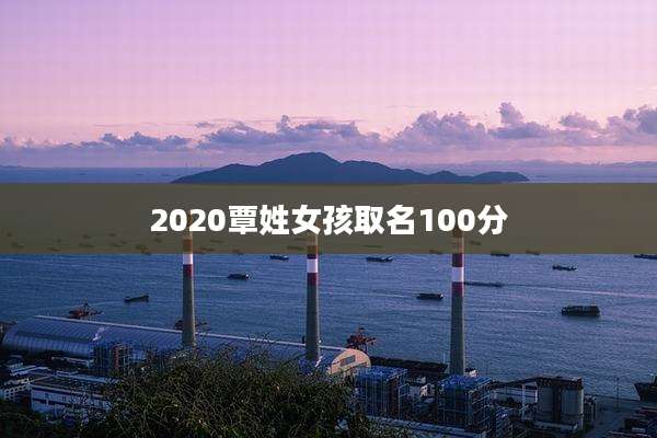 2020覃姓女孩取名100分