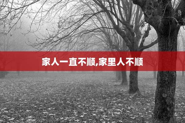 家人一直不顺,家里人不顺