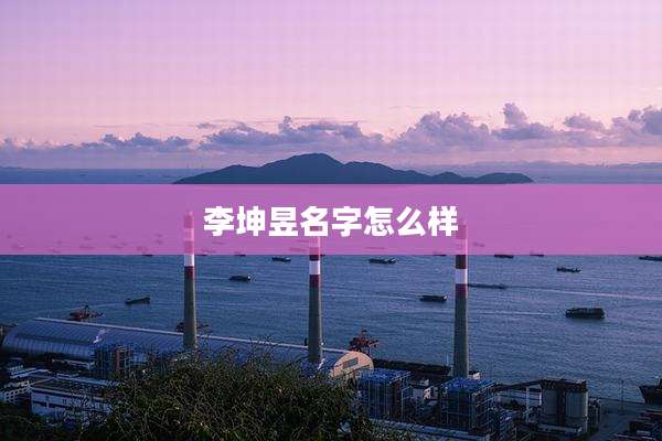 李坤昱名字怎么样
