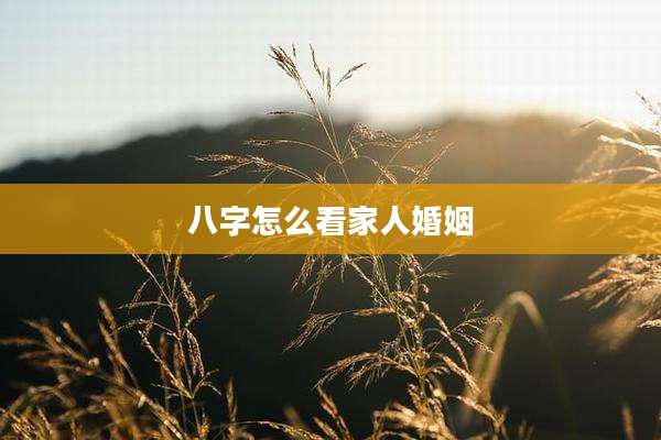 八字怎么看家人婚姻