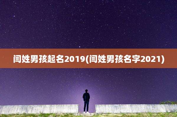 闫姓男孩起名2019(闫姓男孩名字2021)