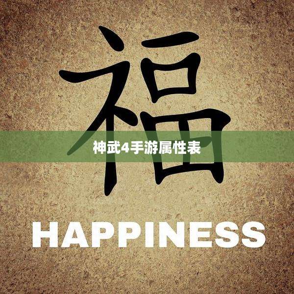 神武4手游属性表