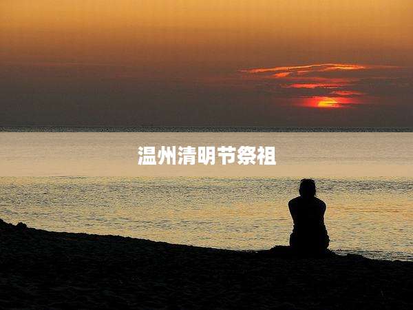 温州清明节祭祖