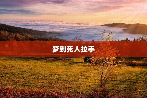 梦到死人拉手