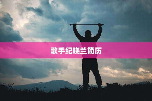 歌手纪晓兰简历