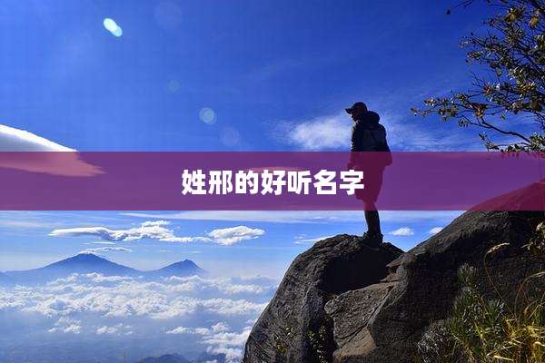 姓邢的好听名字