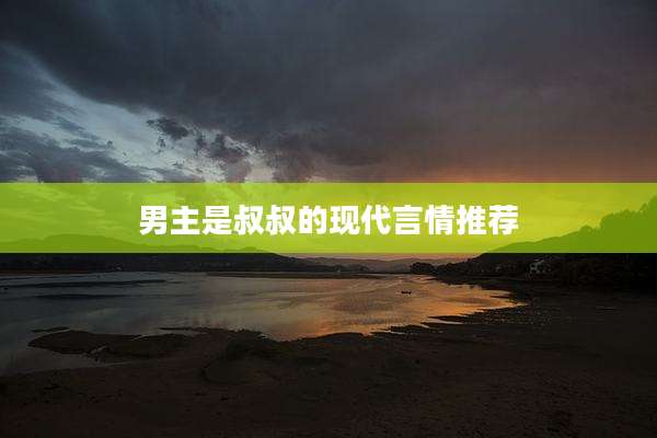 男主是叔叔的现代言情推荐
