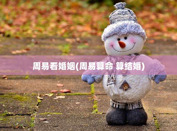周易看婚姻(周易算命 算结婚)