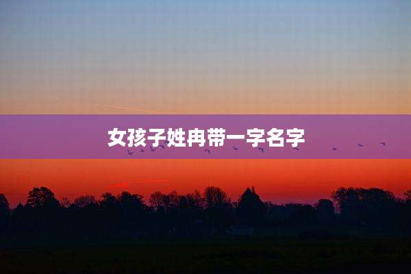 女孩子姓冉带一字名字