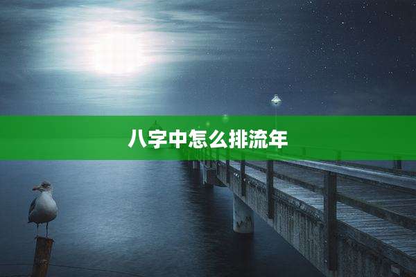 八字中怎么排流年