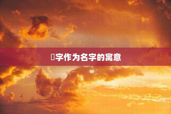燊字作为名字的寓意