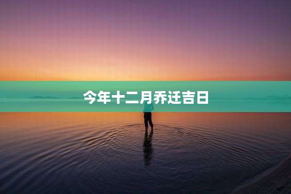 今年十二月乔迁吉日