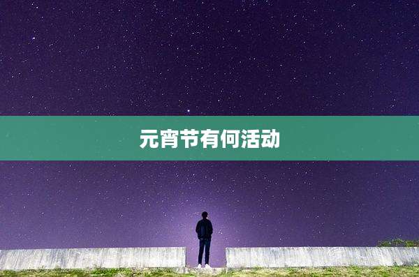 元宵节有何活动