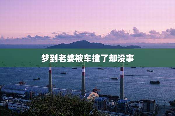 梦到老婆被车撞了却没事