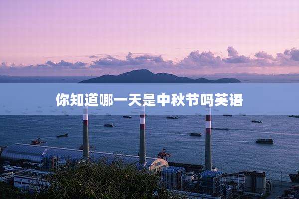 你知道哪一天是中秋节吗英语