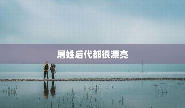 屠姓后代都很漂亮